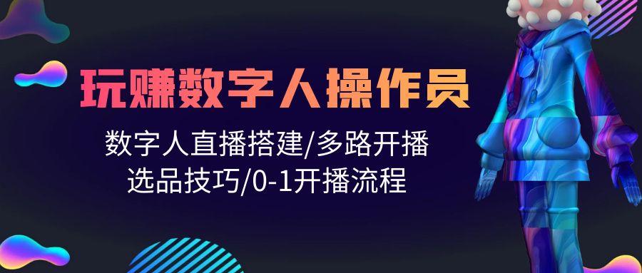 (10062期)人人都能玩赚数字人操作员 数字人直播搭建/多路开播/选品技巧/0-1开播流程-179创客网