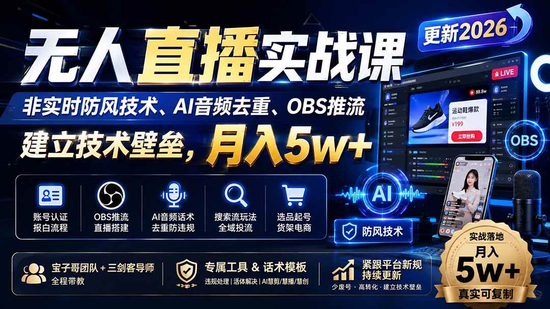 （19844期）无人直播实战课（更新8月），非实时防风技术、AI音频去重、OBS推流，建立技术壁垒，月入5w+-179创客网