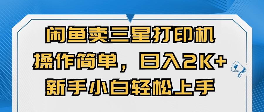 闲鱼卖三星打印机，操作简单，日入2000+，新手小白轻松上手-179创客网