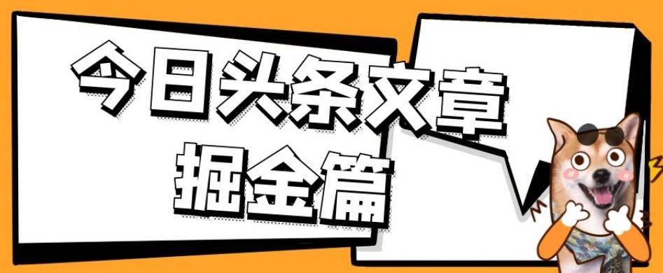 外面卖1980的今日头条文章掘金，三农领域利用ai一天20篇，轻松月入过万-179创客网