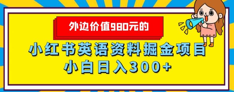 外边价值980元的，小红书英语资料掘金变现项目，小白日入300+-179创客网