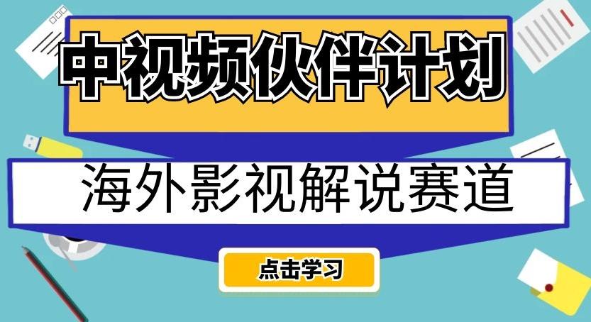中视频伙伴计划海外影视解说赛道，AI一键自动翻译配音轻松日入200+【揭秘】-179创客网