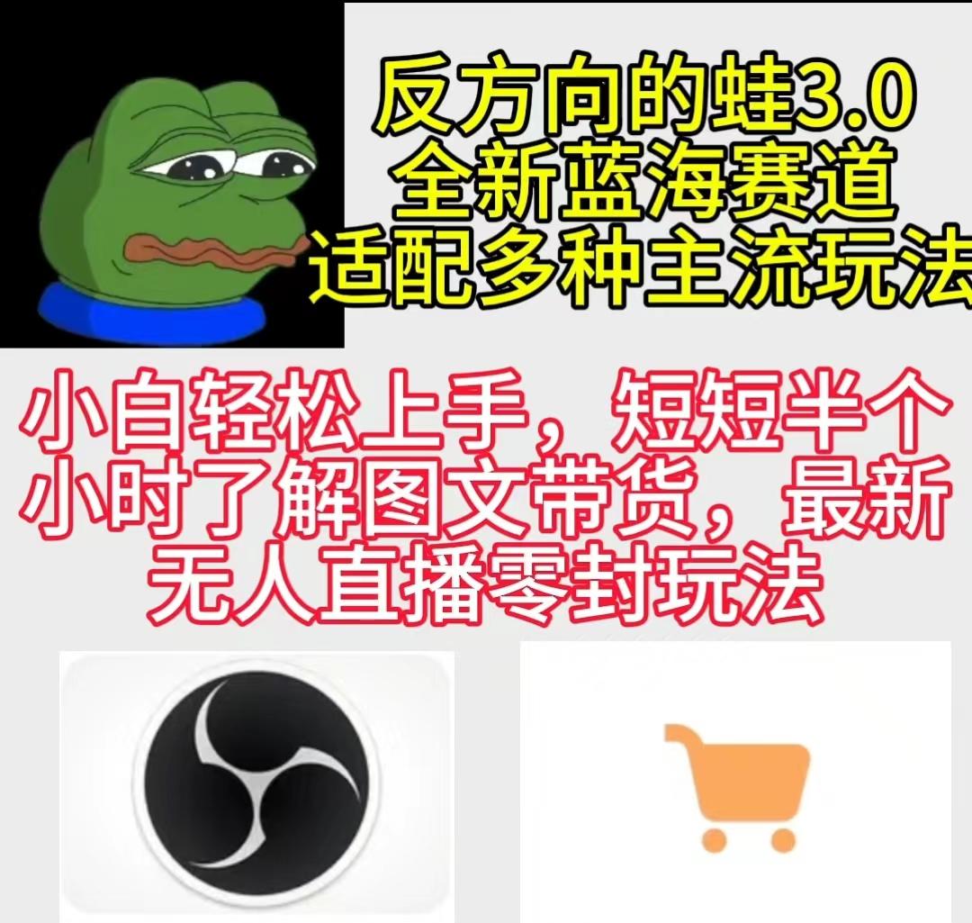 (9485期)反方向的蛙3.0，图文最新玩法，变现多元化，新蓝海项目，小白轻松上手-179创客网