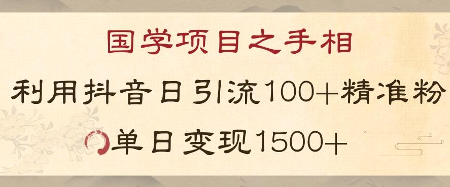 国学项目新玩法利用抖音引流精准国学粉日引100单人单日变现1500【揭秘】-179创客网