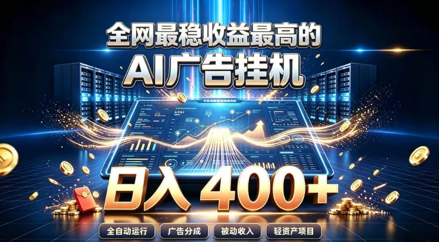 全网最稳收益最高的AI智能广告挂G项目，日入400+，真正的躺賺项目【揭秘】-179创客网