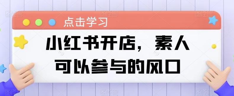 小红书开店，素人可以参与的风口-179创客网
