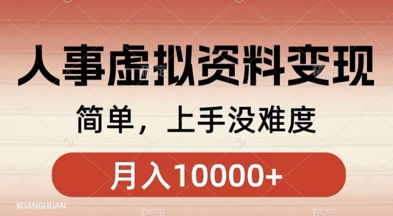 人事刚需资料变现，几分钟一个作品，小白简单上手，月入1w+-179创客网