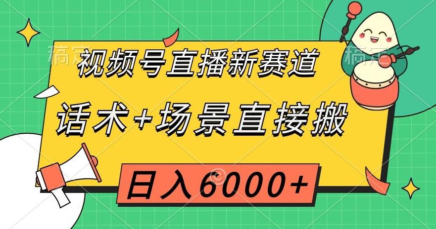 视频号直播新赛道，话术+场景直接搬，日入6000+【揭秘】-179创客网