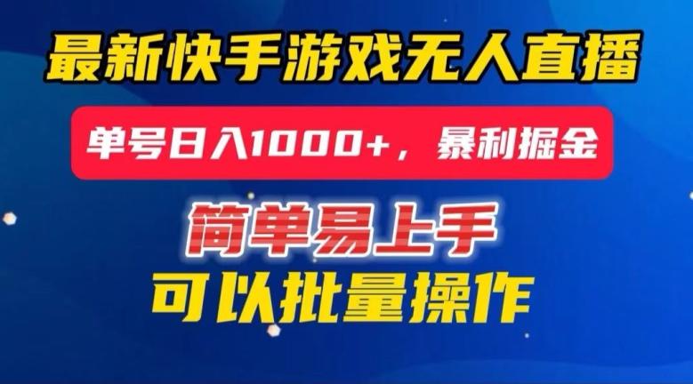 快手无人直播暴利掘金，24小时无人直播，单号日入1000+【揭秘】-179创客网