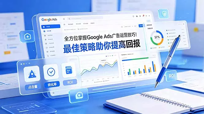 全方位掌握 Google Ads 广告运营技巧！最佳策略助你提高回报【原创双语字幕】-179创客网