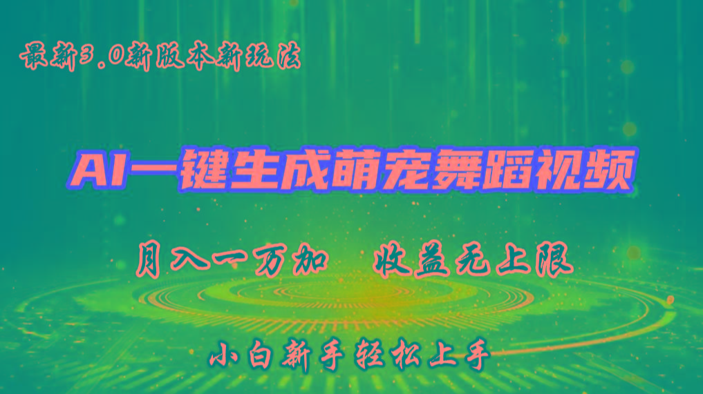 AI一键生成萌宠热门舞蹈，3.0抖音视频号新玩法，轻松月入1W+，收益无上限-179创客网