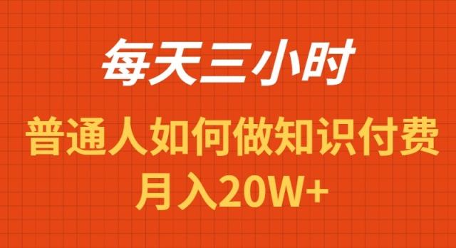 每天操作三小时，如何做识付费项目月入20W+-179创客网