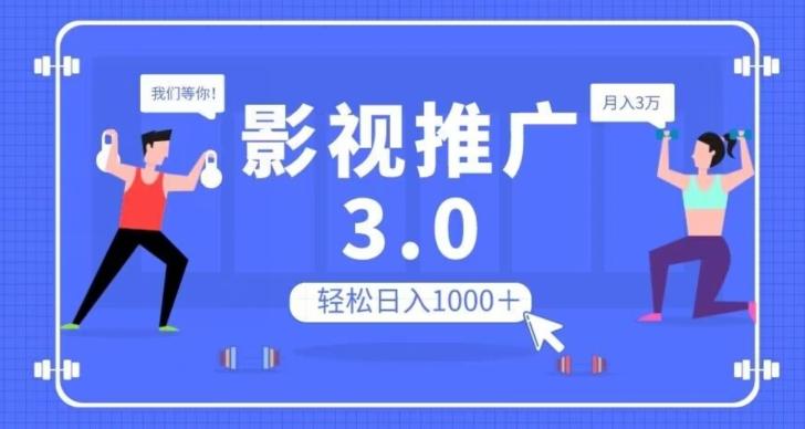 影视推广3.0，轻松无脑搬运，日入1000＋，可批量操作放大收益【揭秘】-网创资源