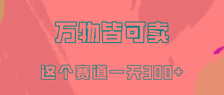 (10074期)万物皆可卖，小红书这个赛道不容忽视，卖小学资料实操一天300(教程+资料)-179创客网