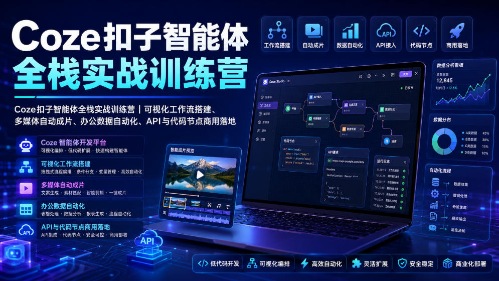 Coze扣子智能体全栈实战训练营｜可视化工作流搭建、多媒体自动成片、办公数据自动化、API与代码节点商用落地-179创客网