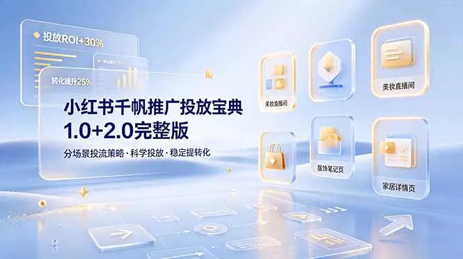 小红书千帆推广投放宝典1.0+2.0完整版，分场景投流策略，帮助商家科学投放稳定提转化-179创客网