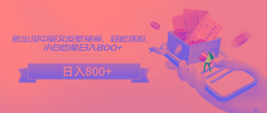 熊出没中英文反差视频，轻松涨粉，小白也能日入800+-179创客网