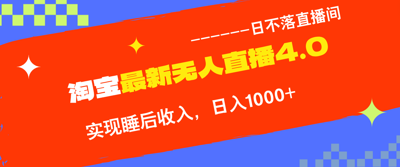 TB无人直播4.0九月份最新玩法，不违规不封号，完美实现睡后收入，日躺…-179创客网