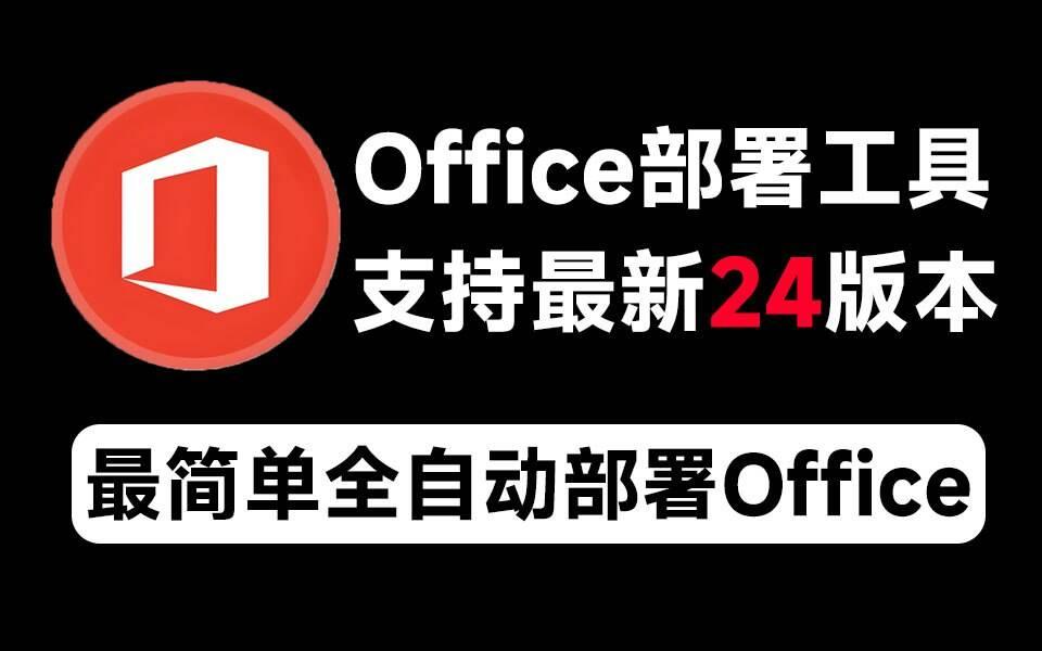 Mocreak Office全自动部署安装工具-179创客网