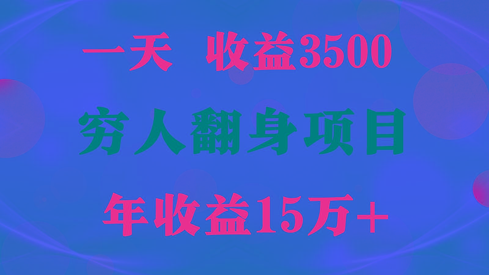 闷声发财的项目，一天收益3500+， 想赚钱必须要打破常规-179创客网