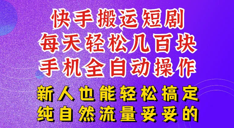 快手短剧纯搬运玩法，每天轻松几百米，无脑操作也能带你轻松干爆，可加机构，也可做t+2结算，妥妥的现金流项目【揭秘】-179创客网