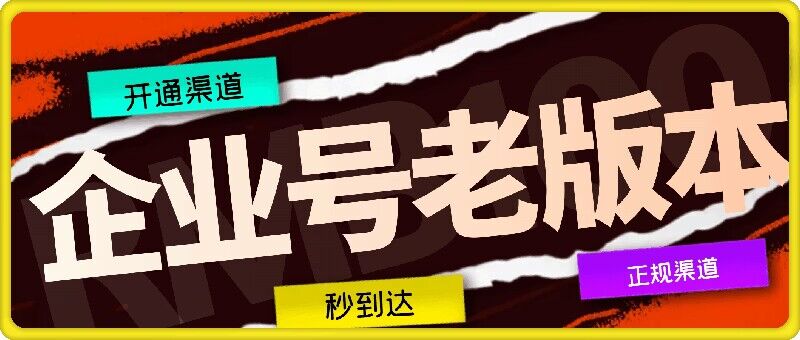 企业号老版本开通渠道，秒到达，正规渠道-179创客网
