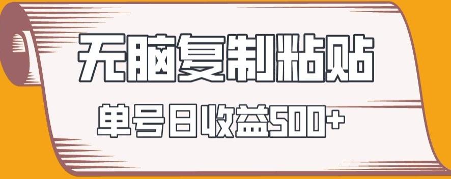 无脑复制粘贴，快速起号无限放大,单号日收益500+-179创客网