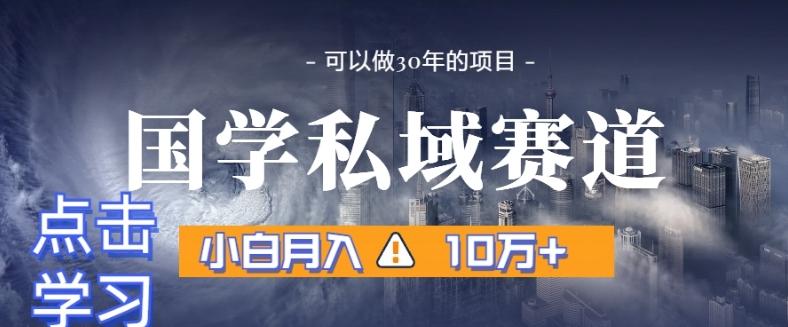 暴力国学私域赛道，小白月入10万+，引流+转化完整流程【揭秘】-179创客网