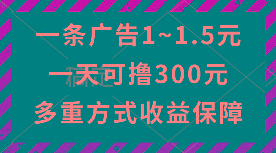 一天可撸300+的广告收益，绿色项目长期稳定，上手无难度！-179创客网