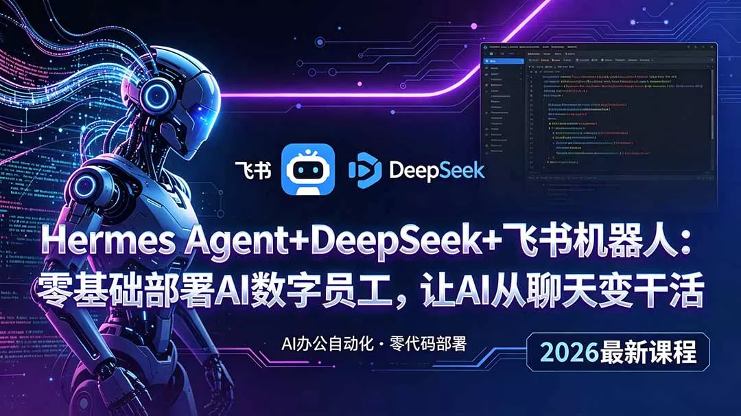 Hermes Agent+DeepSeek+飞书机器人：零基础部署AI数字员工，让AI从聊天变干活-179创客网