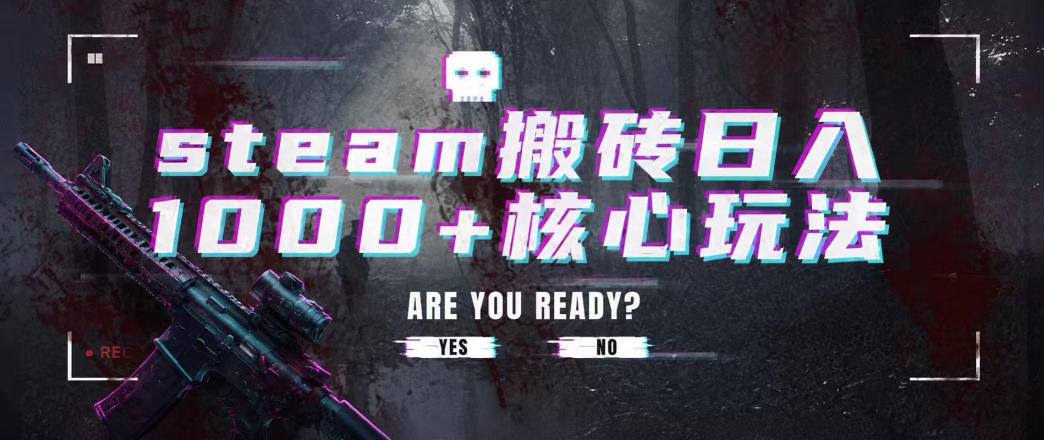 steam搬砖项目，一周只需1-2小时，轻松月入过万，上不封顶【揭秘】-179创客网