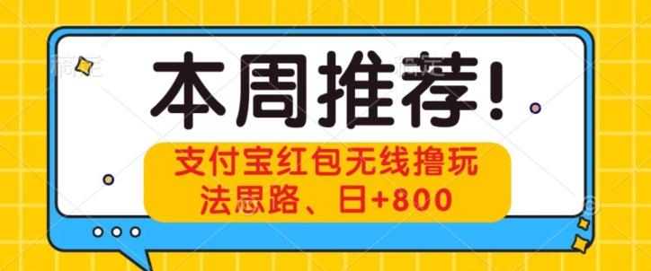 支付宝红包无线撸玩法思路，日+800-179创客网