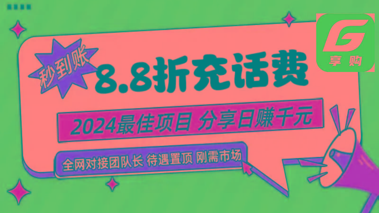88折充话费，秒到账，自用省钱，推广无上限，2024最佳项目，分享日赚千元，小白专属-网创资源