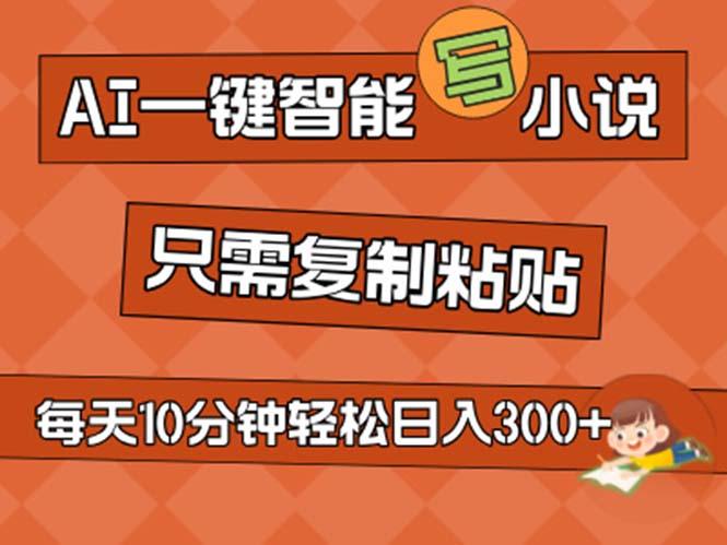 AI一键智能写小说，无脑复制粘贴，小白也能成为小说家 不用推文日入200+-179创客网