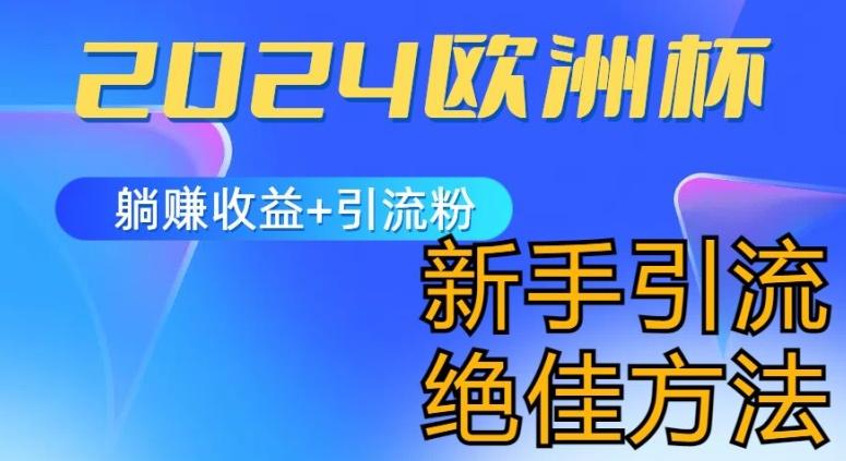 2024欧洲杯风口的玩法及实现收益躺赚+引流粉丝的方法，新手小白绝佳项目【揭秘】-179创客网
