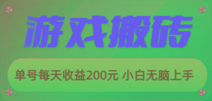 游戏全自动搬砖，单号每天收益200元 小白无脑上手-179创客网
