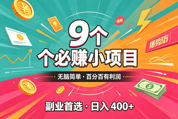 （19789期）10个必赚的小项目，无脑简单，百分百有利润，副业的首选，日入300+-179创客网