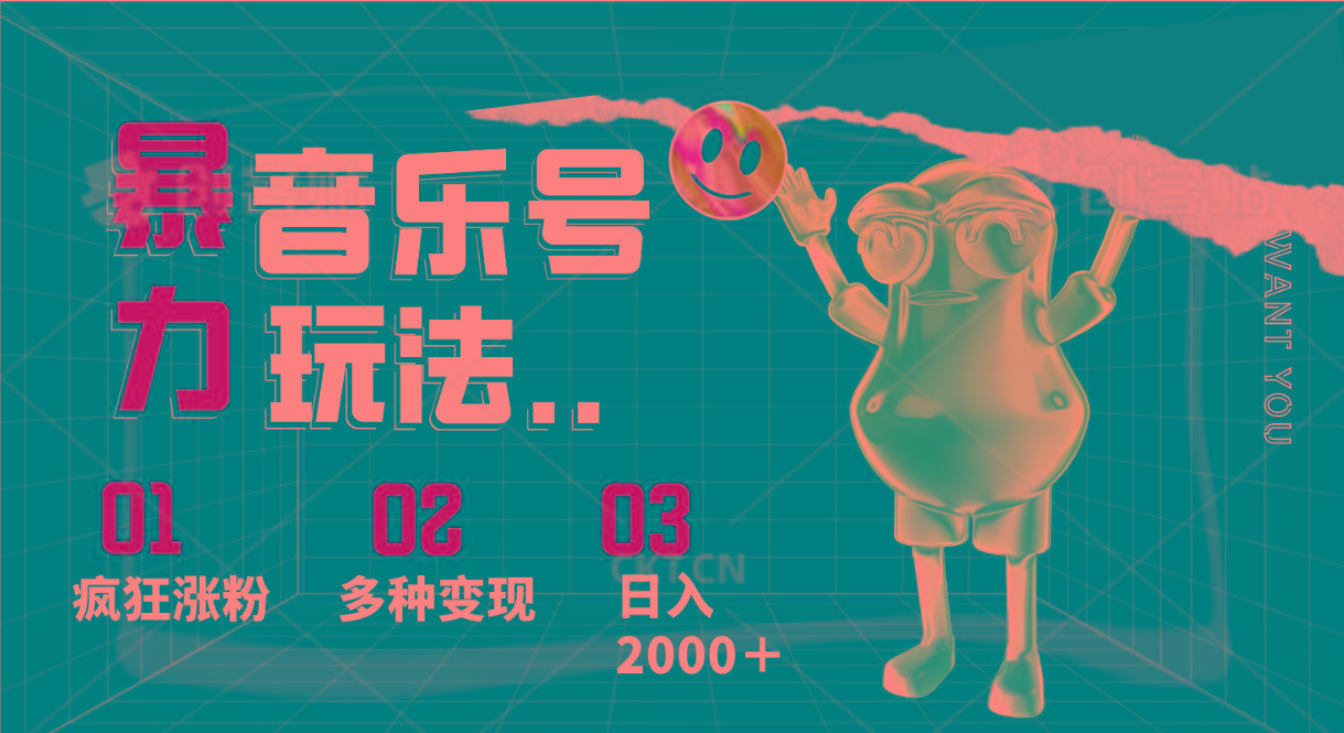 音乐号暴力玩法，疯狂涨粉，多种变现，日入2000＋-179创客网