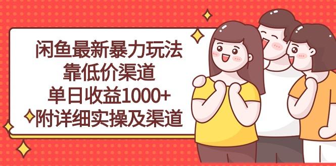 闲鱼最新暴力玩法，靠低价渠道单日收益1000+，附详细实操及渠道-网创资源