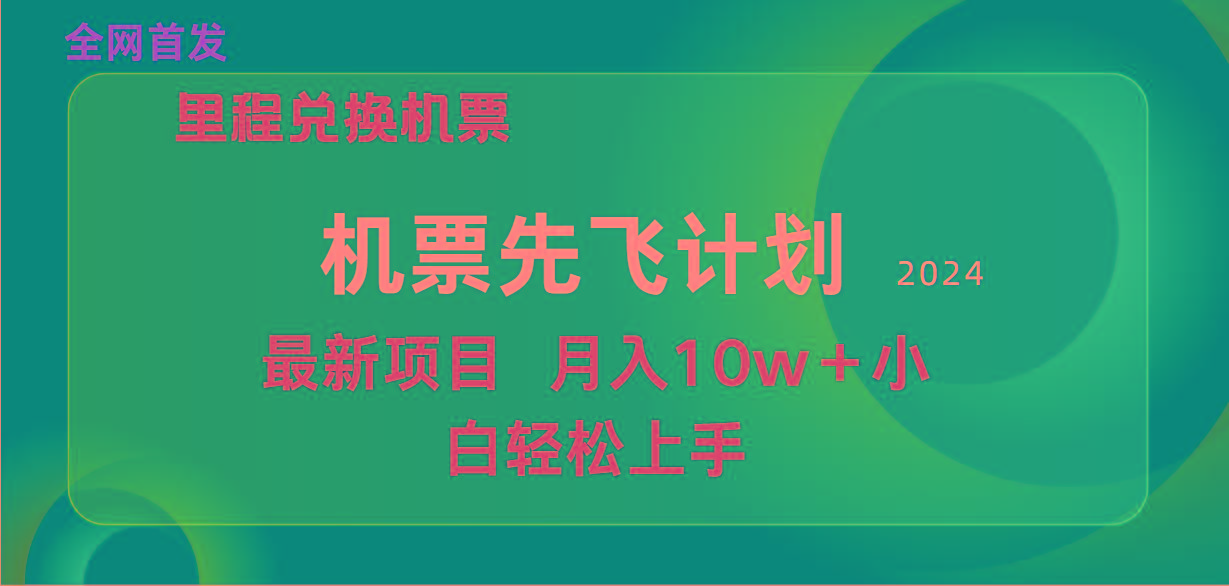 (9983期)用里程积分兑换机票售卖赚差价，纯手机操作，小白兼职月入10万+-179创客网