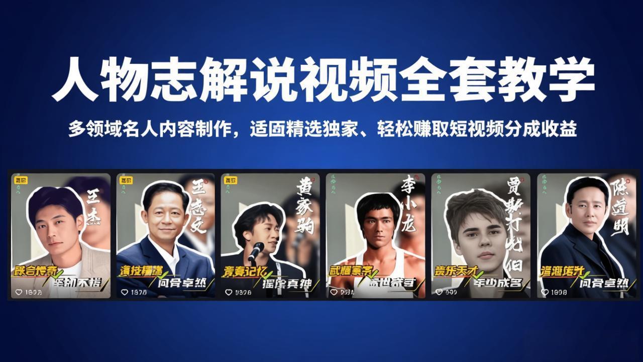 人物志解说视频全套教学，多领域名人内容制作，适配精选独家，轻松赚取短视频分成收益-179创客网