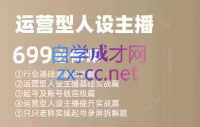 余只只·运营型人设主播必修课-179创客网