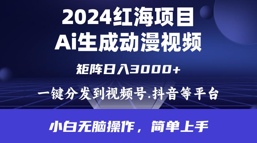 (9892期)2024年红海项目.通过ai制作动漫视频.每天几分钟。日入3000+.小白无脑操…-179创客网