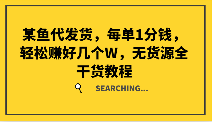 某鱼代发货，每单1分钱，轻松赚好几个W，无货源全干货教程-179创客网