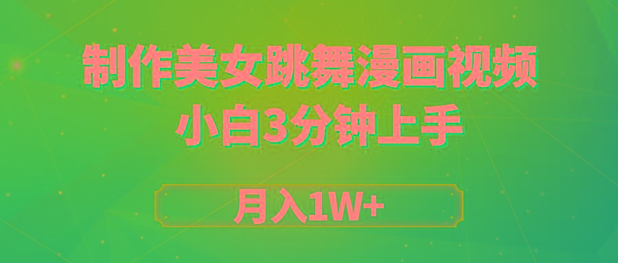 (9418期)搬运美女跳舞视频制作漫画效果，条条爆款，月入1W+-179创客网