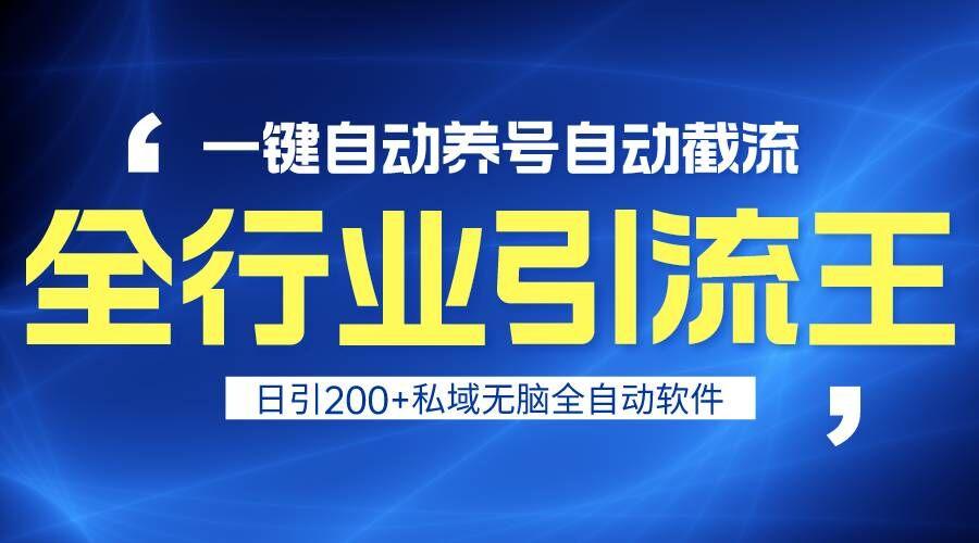 全行业引流王！一键自动养号，自动截流，日引私域200+，安全无风险-179创客网