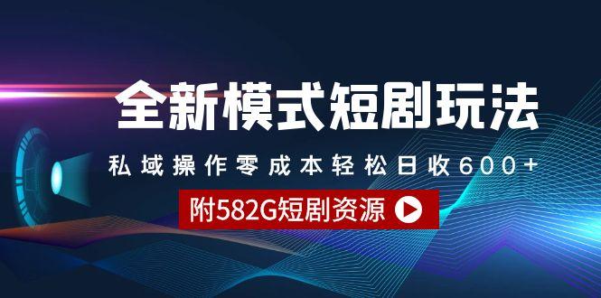 (9276期)全新模式短剧玩法–私域操作零成本轻松日收600+(附582G短剧资源)-179创客网