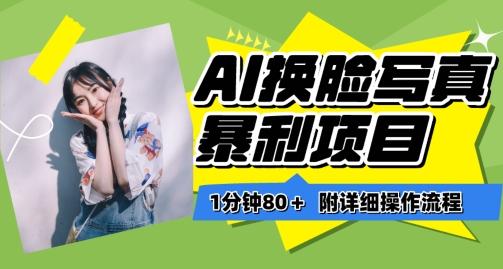 一分钟80+，AI换脸写真项目进阶玩法，附带保姆级教程，小白也可轻松上手【揭秘】-179创客网