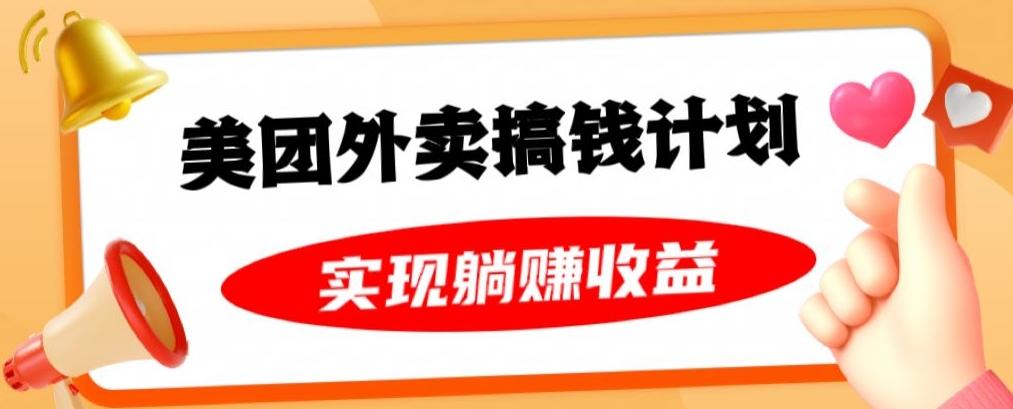 美团外卖卡搞钱计划，免费送卡也能实现月入过万，附详细推广教程【揭秘】-179创客网