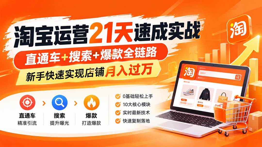 （20125期）淘宝运营21天速成实战(更新8月)，直通车+搜索+爆款全链路，新手快速实现店铺月入过万-179创客网